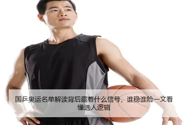 国乒奥运名单解读背后藏着什么信号，谁稳谁险一文看懂选人逻辑（kaiyun）